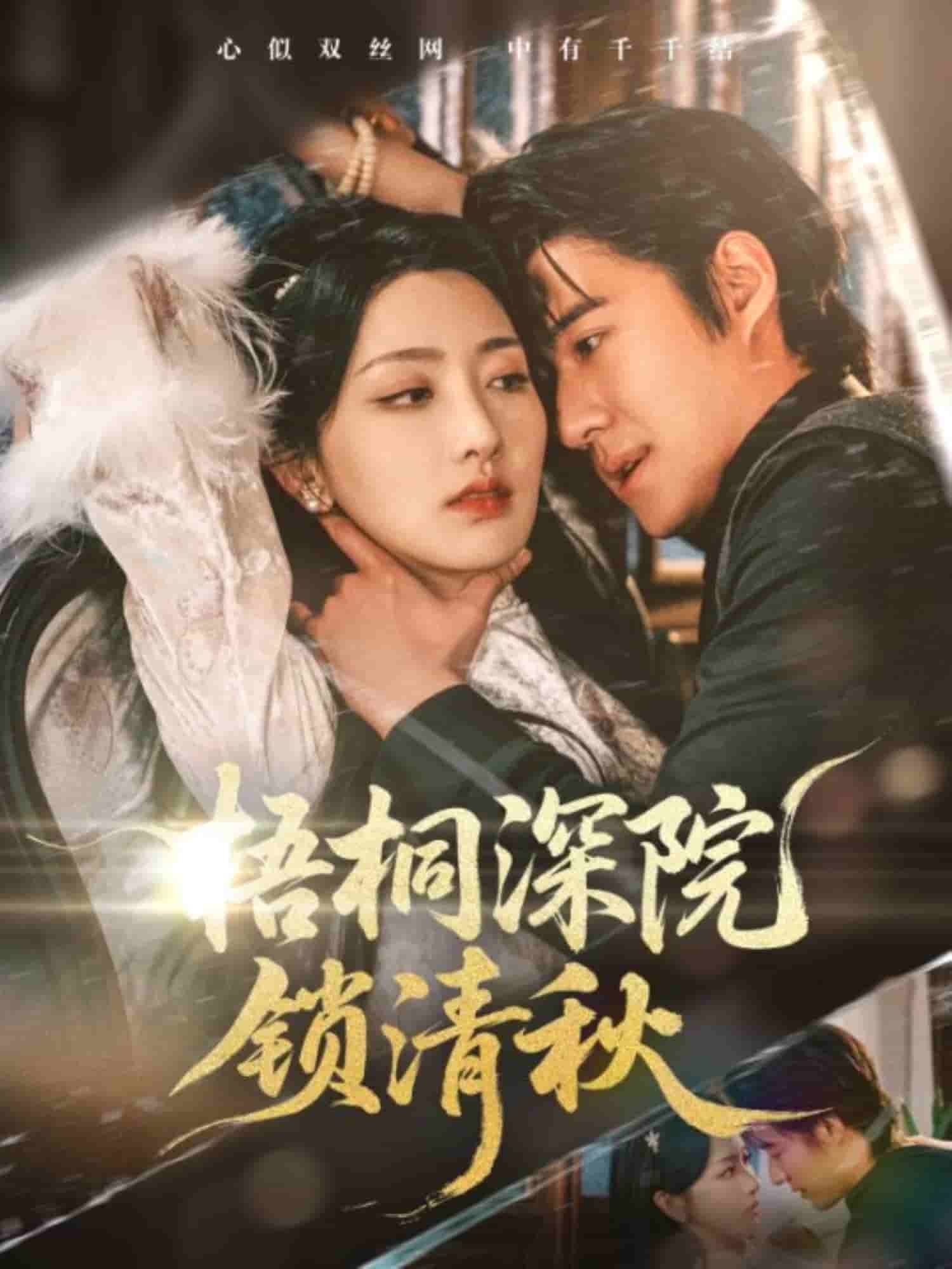 梧桐深院锁清秋 第1集