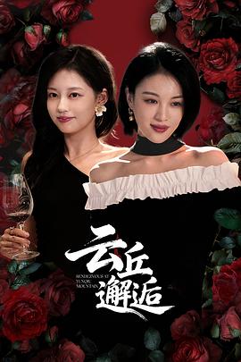 云丘邂逅 第20集