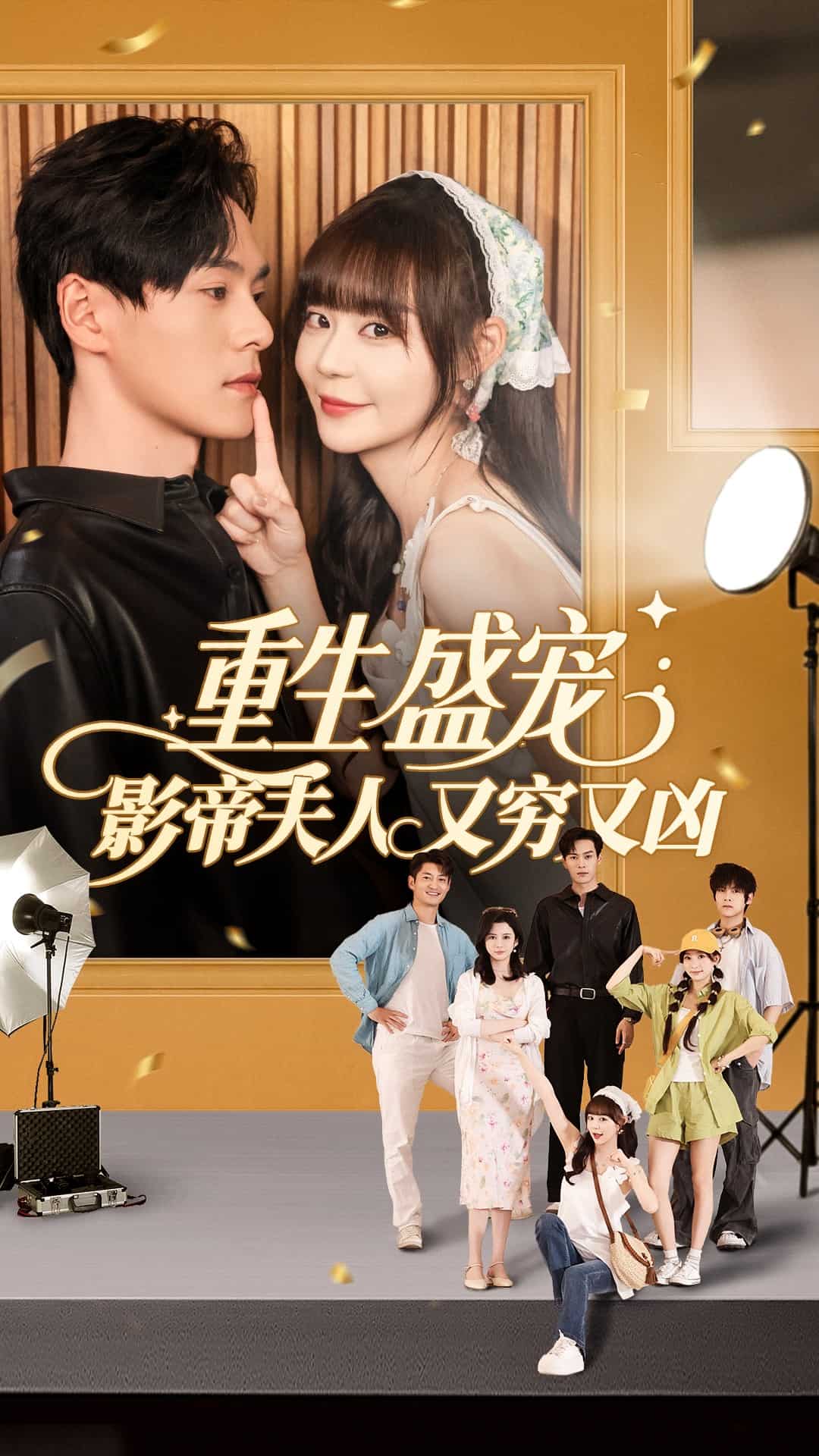 重生盛宠影帝夫人又穷又凶 第01集