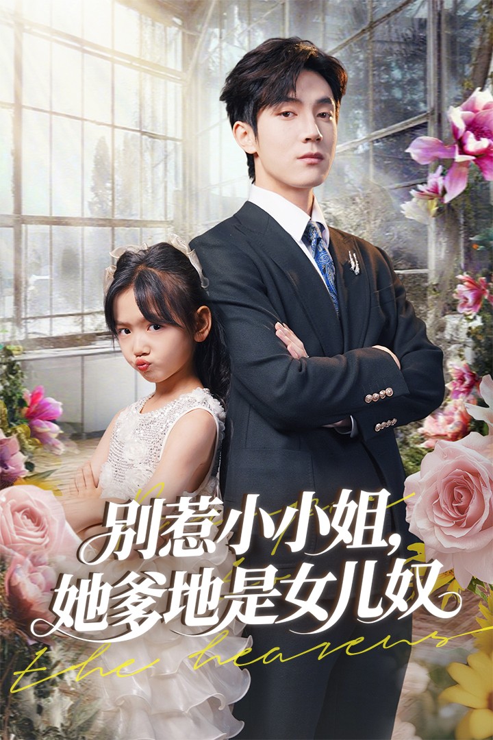别惹小小姐她爹地是女儿奴 第01集