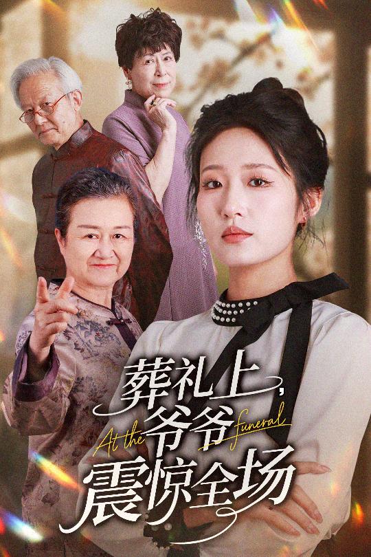 葬礼上爷爷震惊全场 第01集