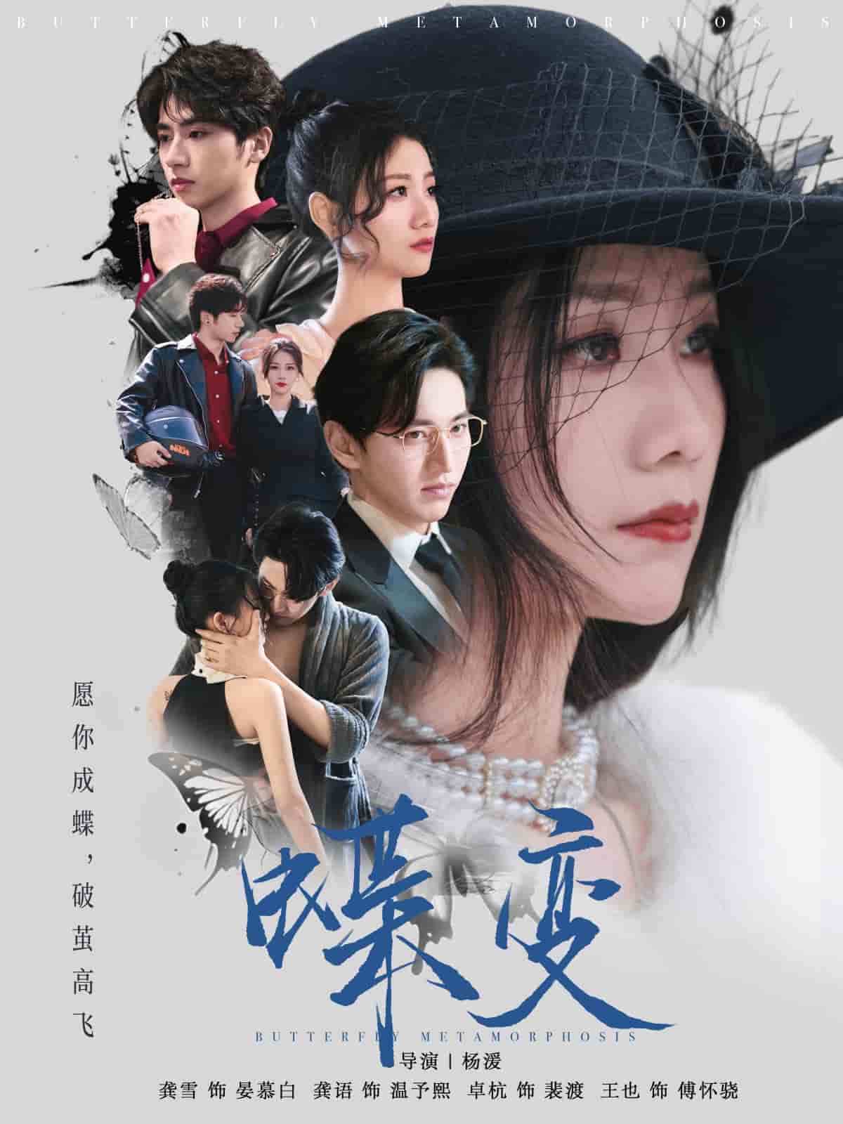 蝶变 第9集