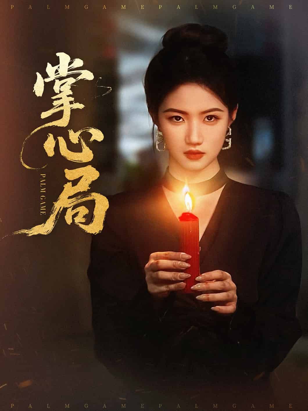 掌心局 第74集