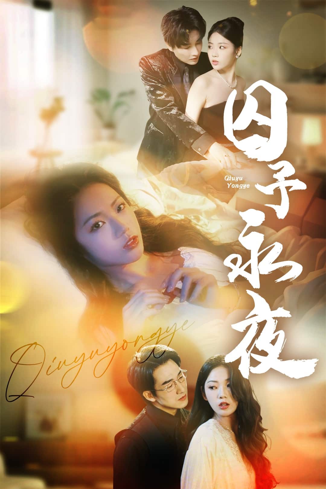 囚予永夜 第62集