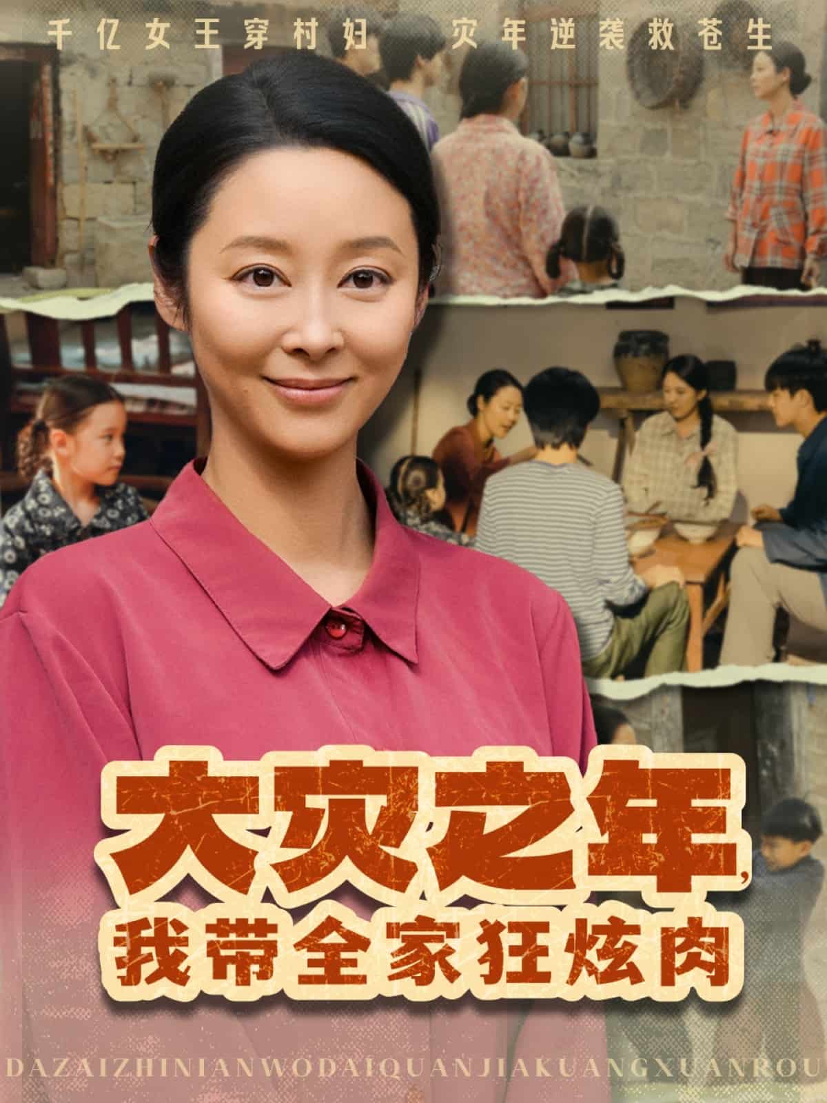 大灾之年，我带全家狂炫肉 第38集