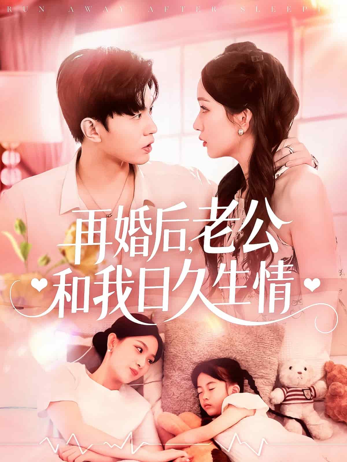 再婚后，老公和我日久生情 第54集