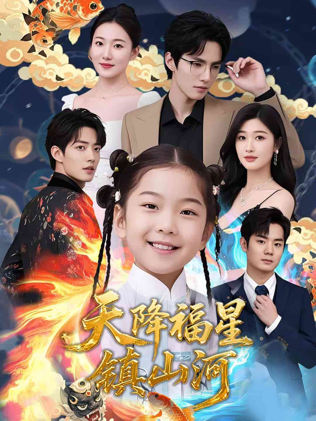 天降福星镇山河 第50集
