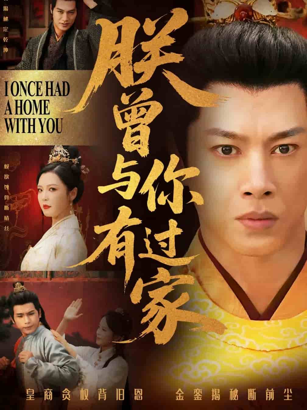 朕曾与你有过家(全集)