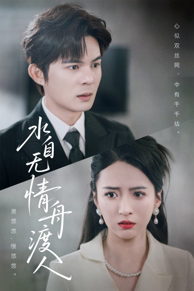 水自无情舟渡人 第27集