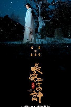 长安二十四计 第13集
