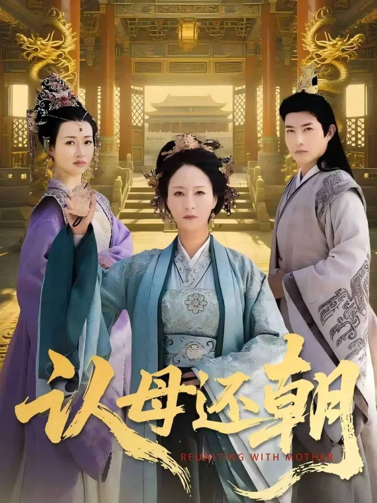 认母还朝 第010集