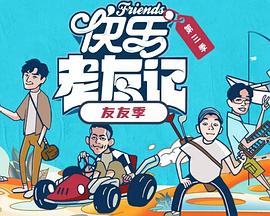 快乐老友·有风季 第20260120期