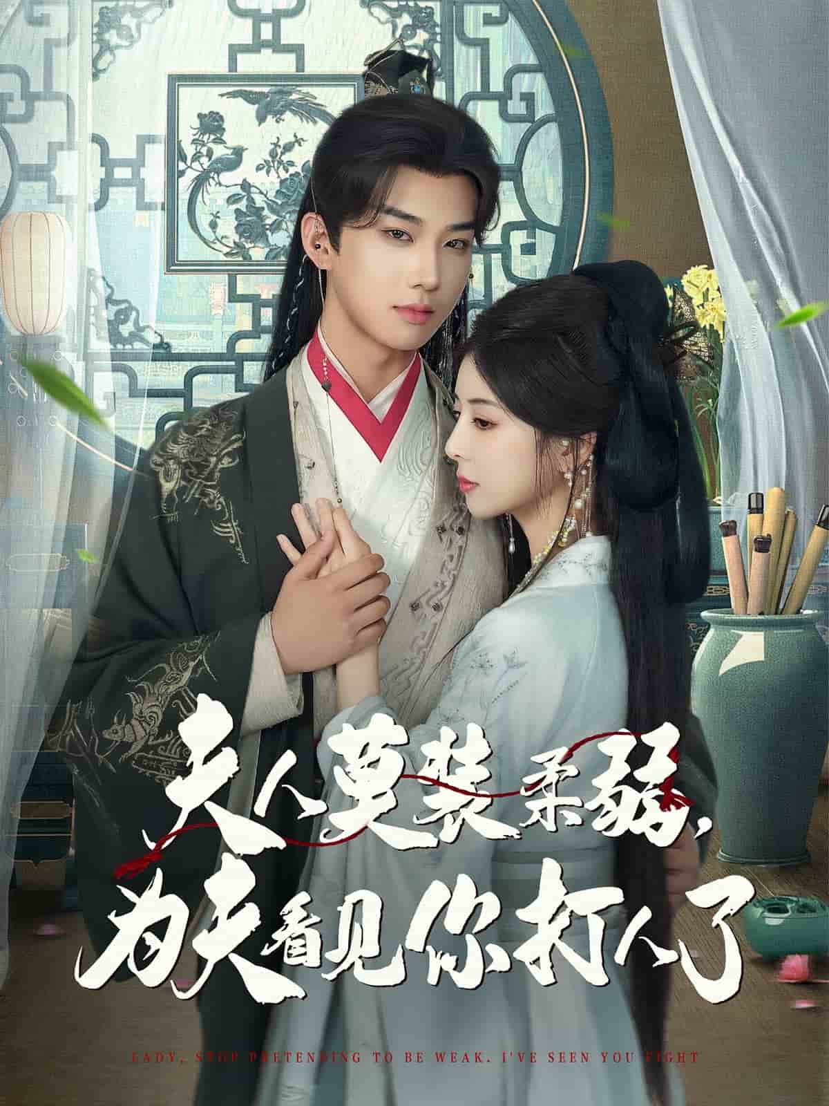 夫人莫装柔弱为夫看见你打人了 第74集
