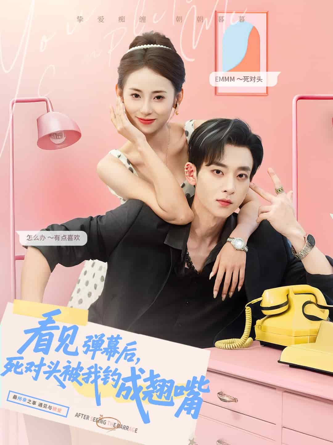 看见弹幕后，死对头被我钓成翘嘴 第34集