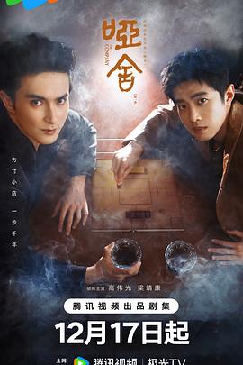 哑舍剧版 第16集