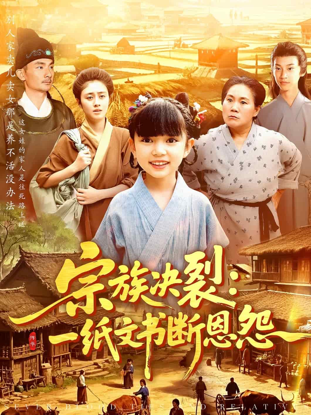 宗族决裂：一纸文书断恩怨 第70集