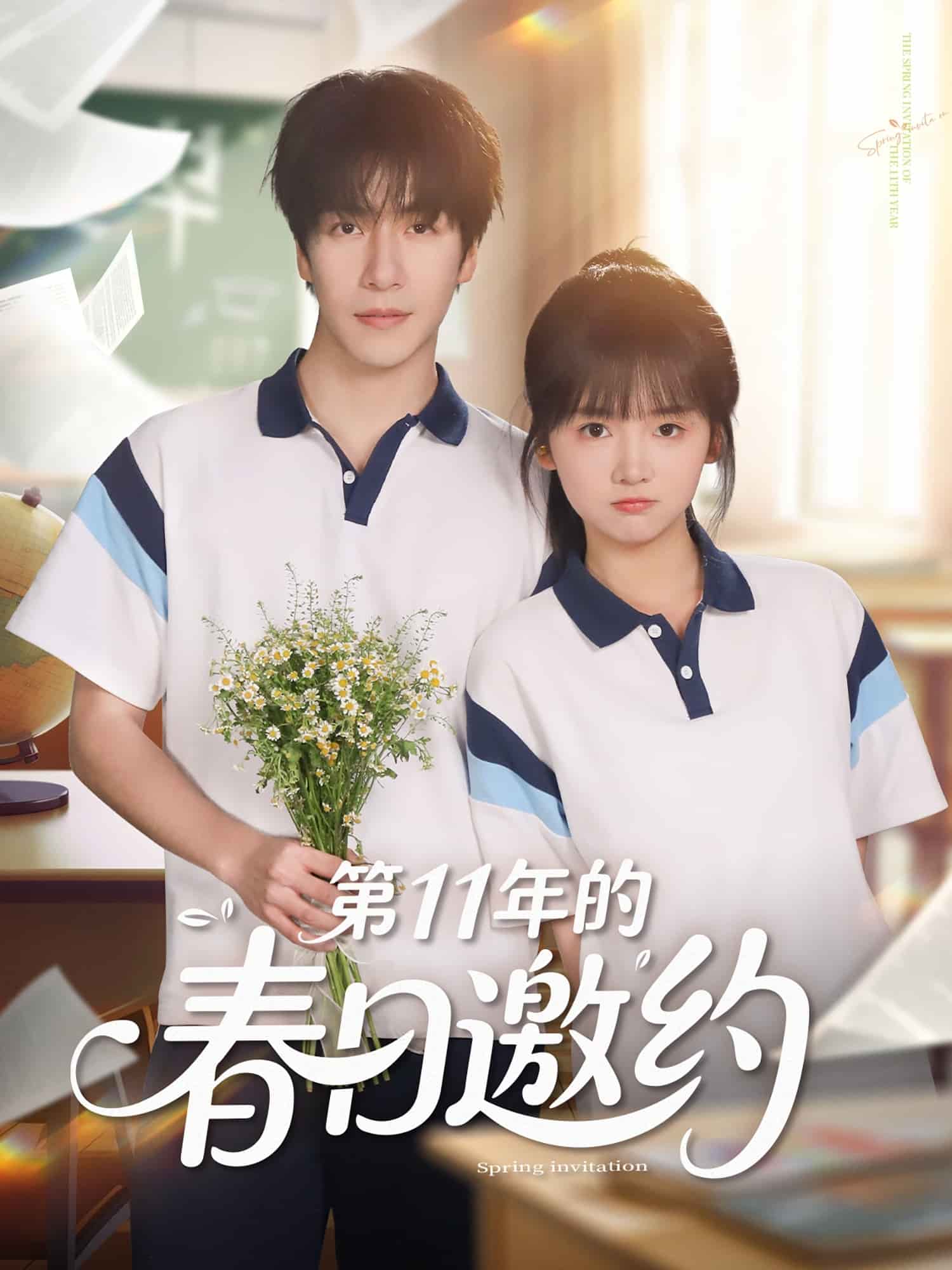 第11年的春日邀约 第12集