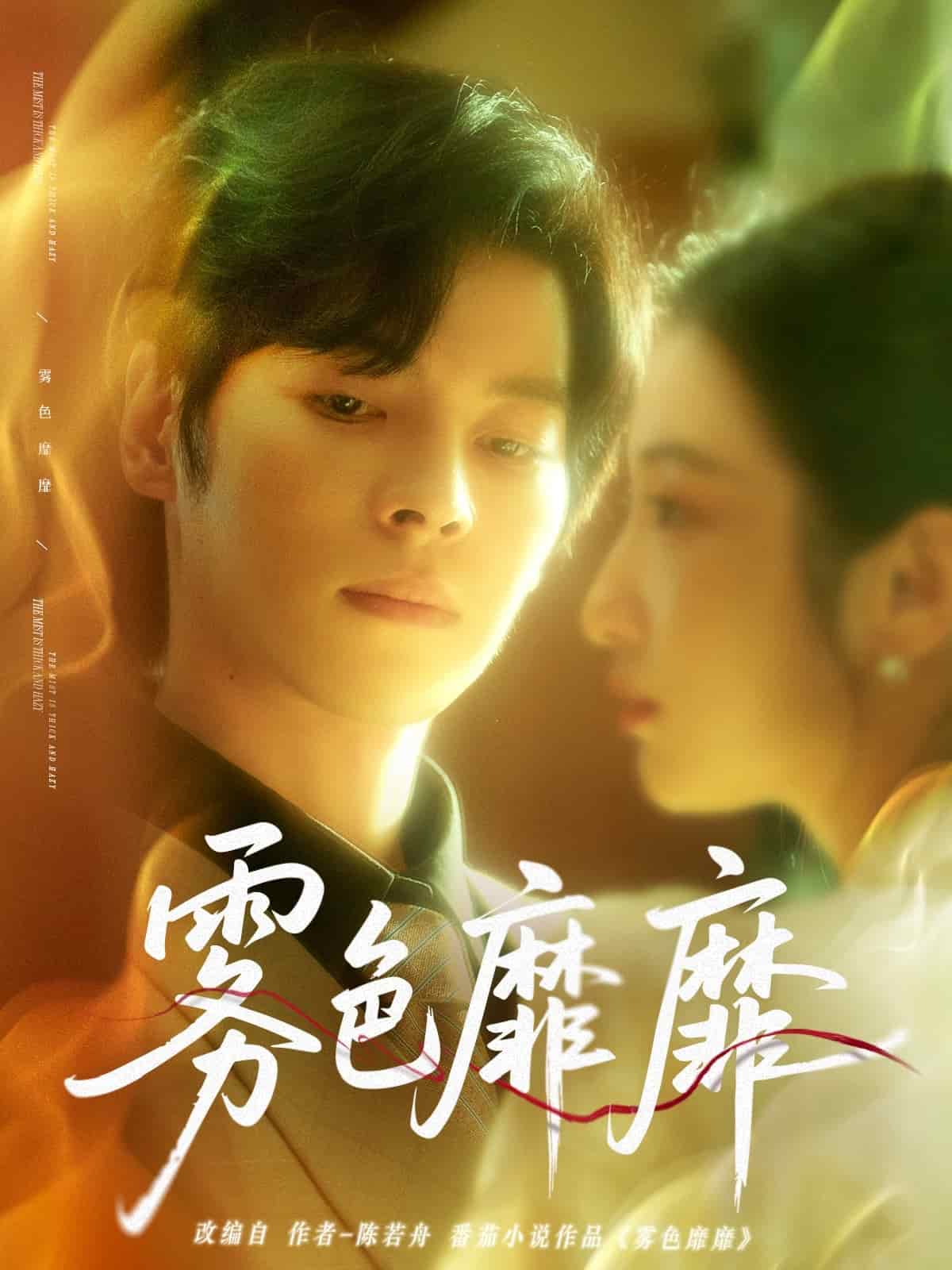 雾色靡靡 第43集
