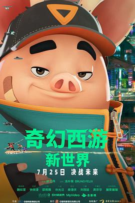 奇幻西游：新世界