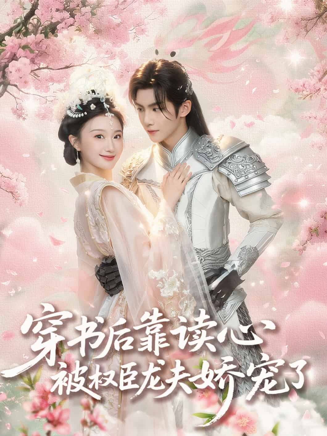 穿书后靠读心被权臣龙夫娇宠了 第14集