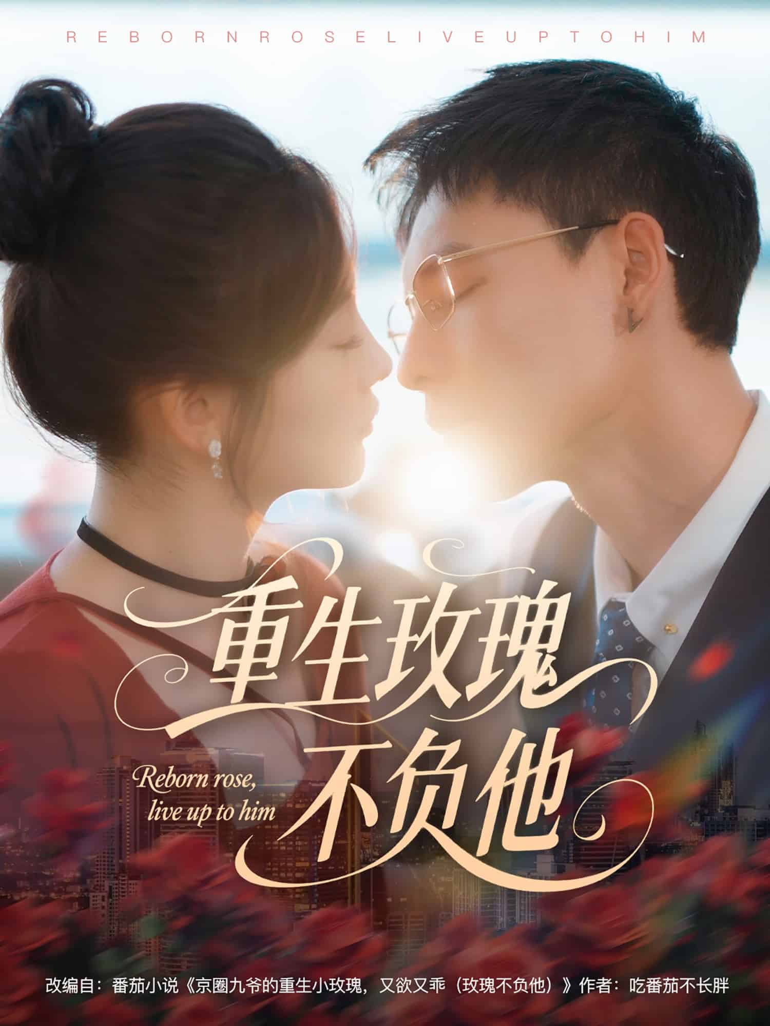 重生玫瑰不负他 第31集