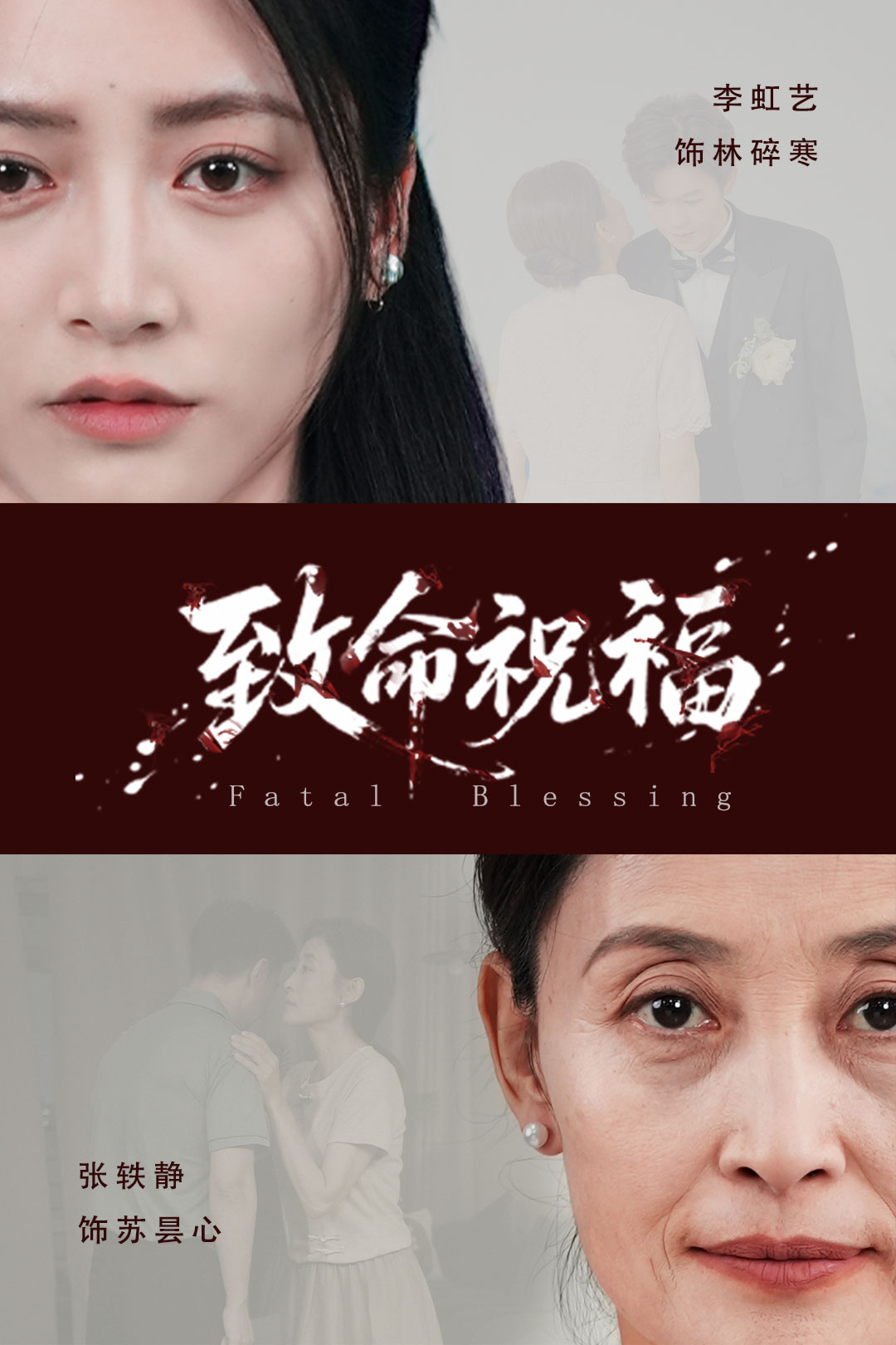 致命祝福 第10集