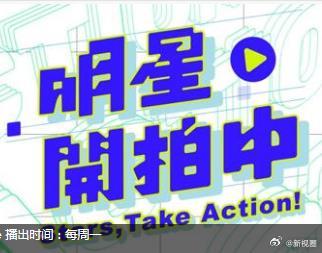 明星开拍中 第01集