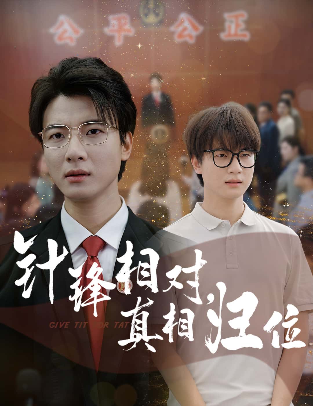 针锋相对真相归位 第55集