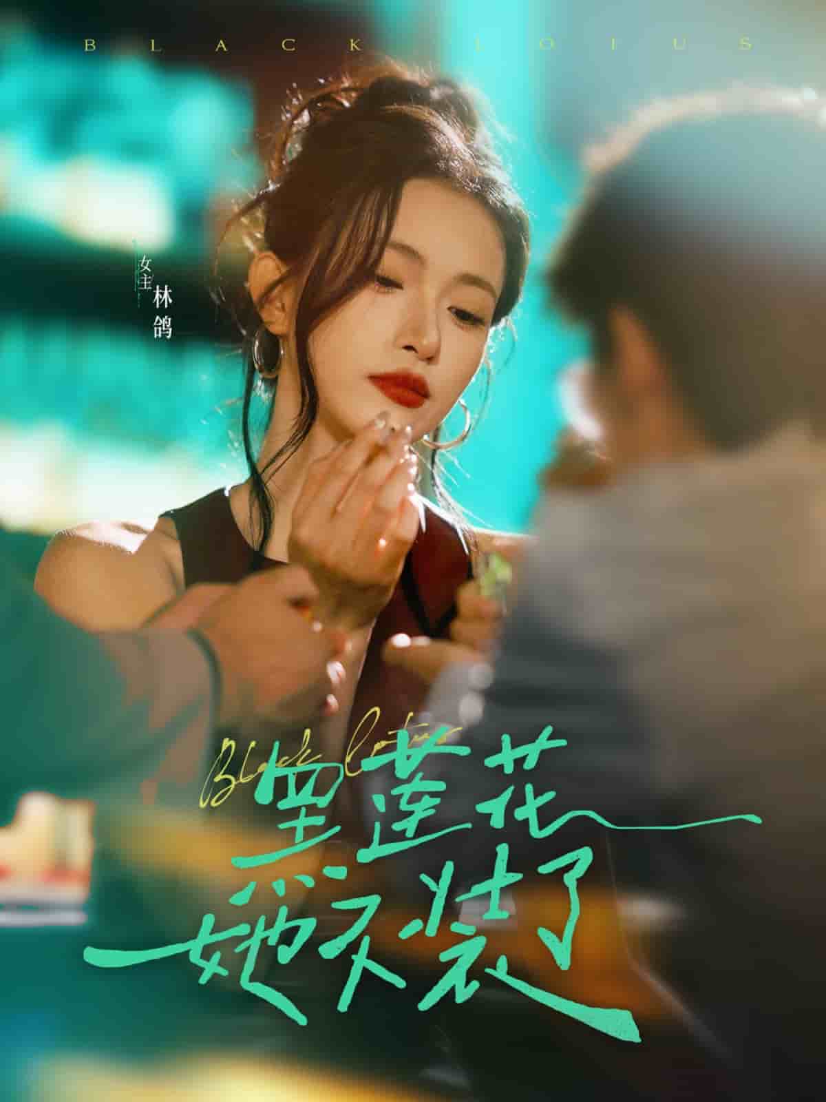 黑莲花她不装了 第13集