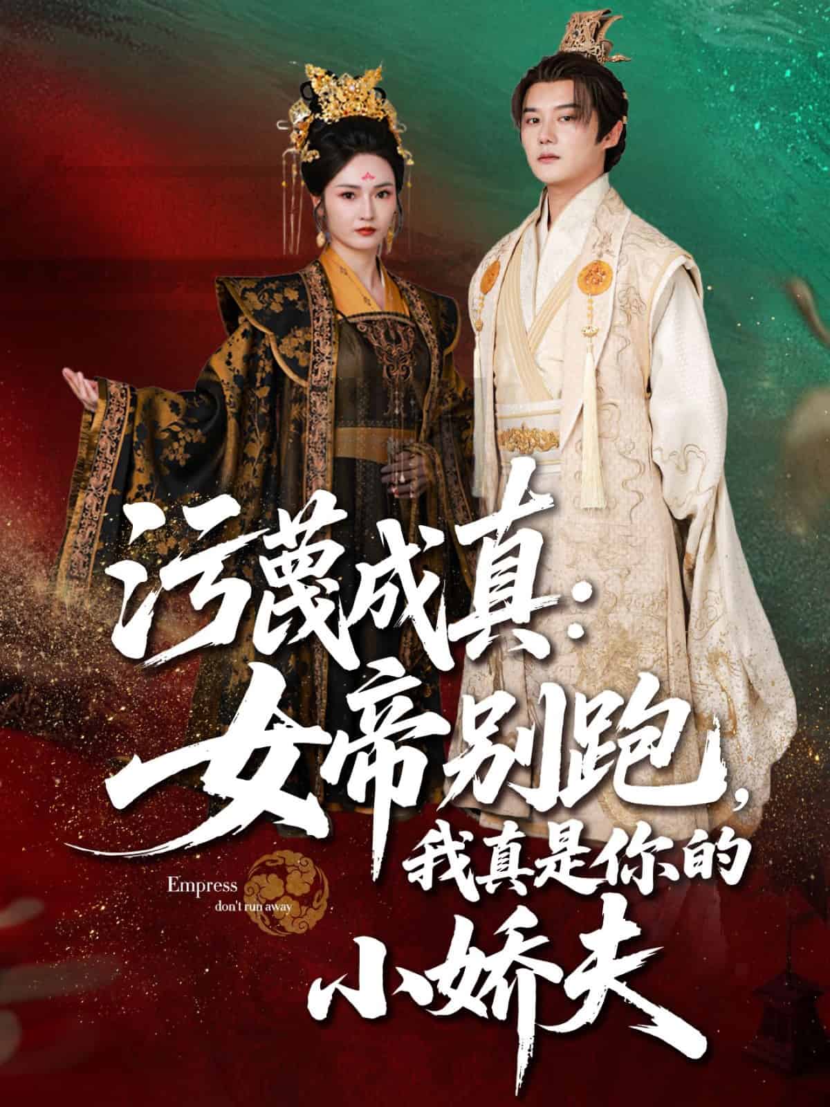 污蔑成真女帝你别跑我真是你的小娇夫 第39集