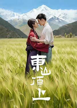 东山顶上 第01集