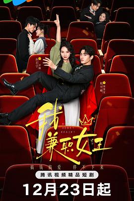 我，兼职女王 第08集