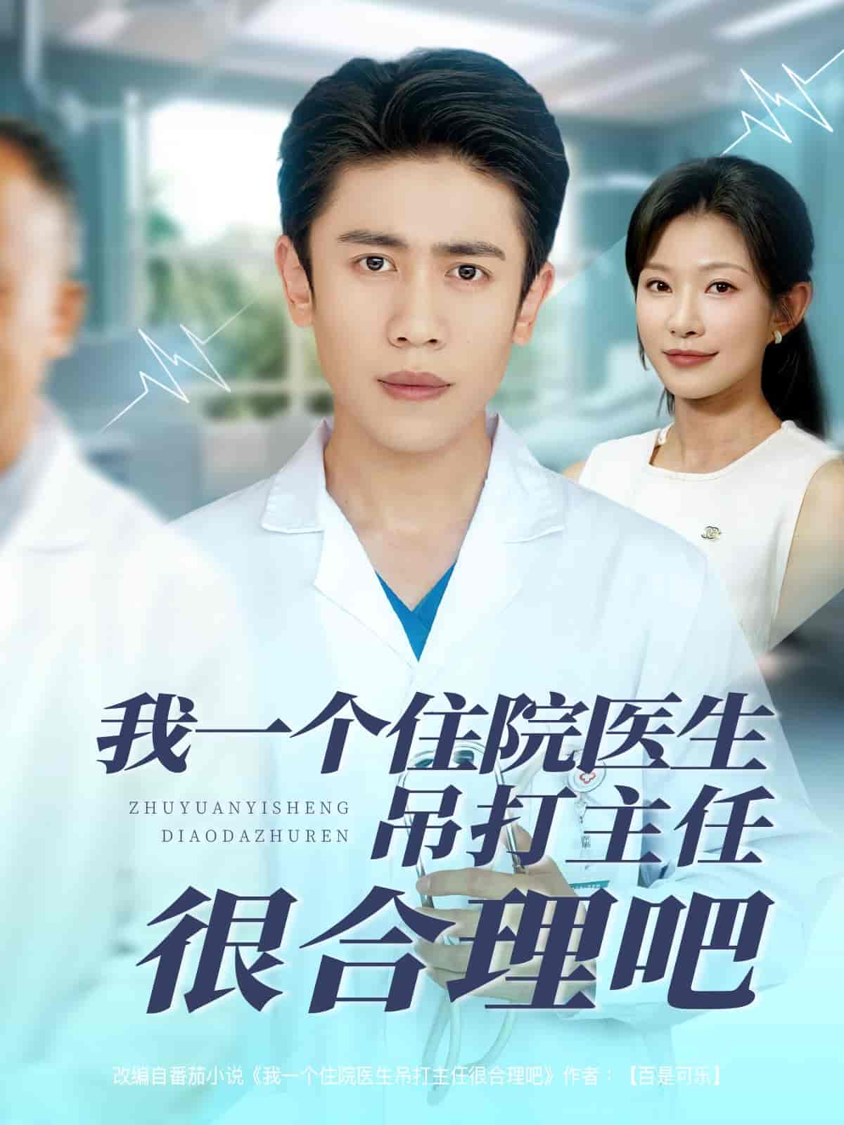 我一个住院医生吊打主任很合理吧 第16集