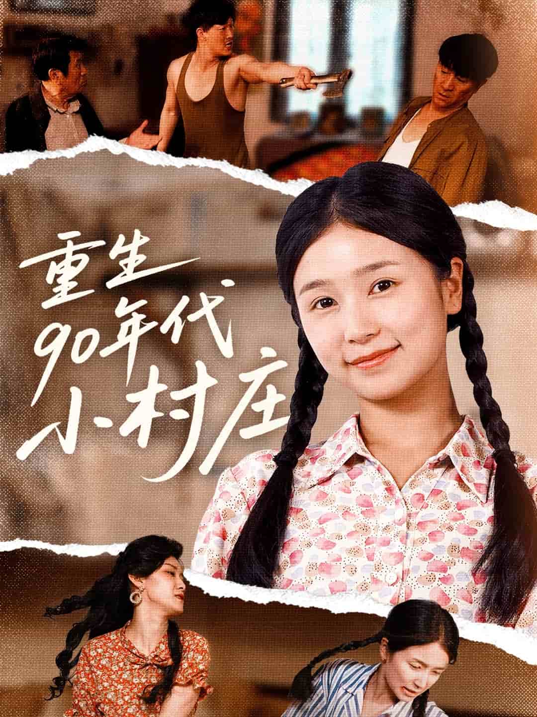 重生90年代小村庄 第63集