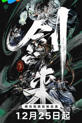 剑来第二季 第09集