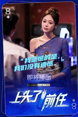上头了！前任 第01集