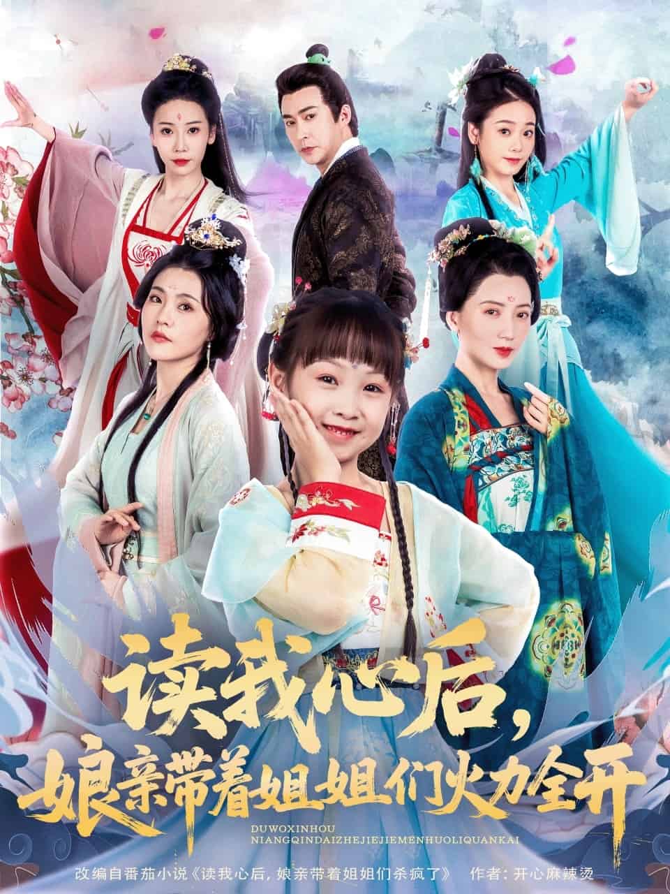 读我心后，娘亲带着姐姐们火力全开 第27集