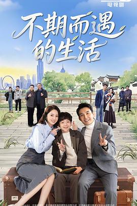 不期而遇的生活 第08集