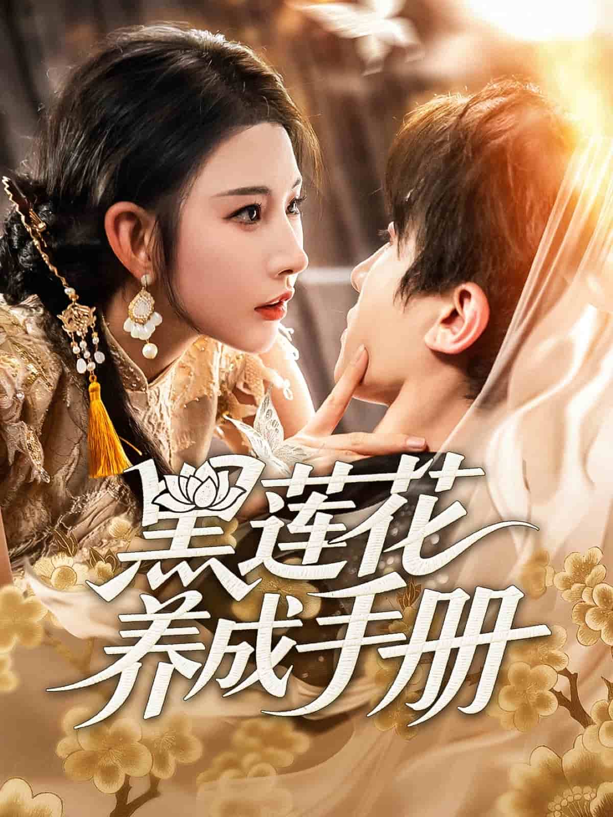 黑莲花养成手册 第1集
