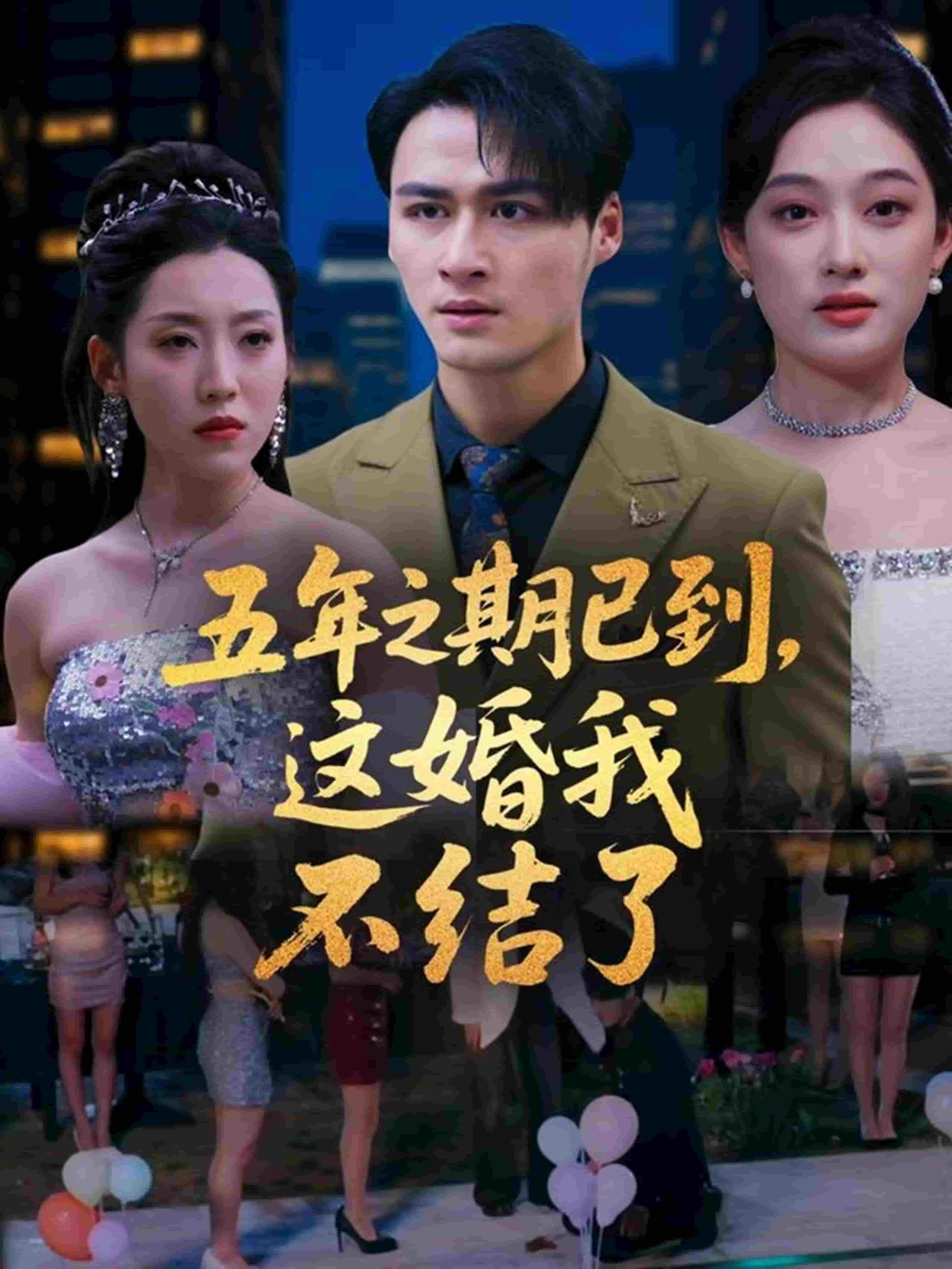 五年之期已到，这婚我不结了 第51集