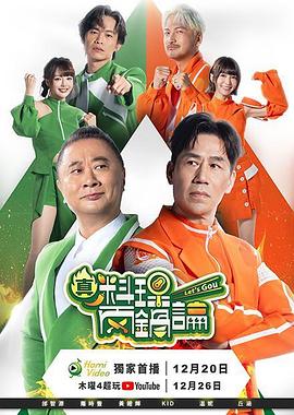 真料理两锅论 20260206期