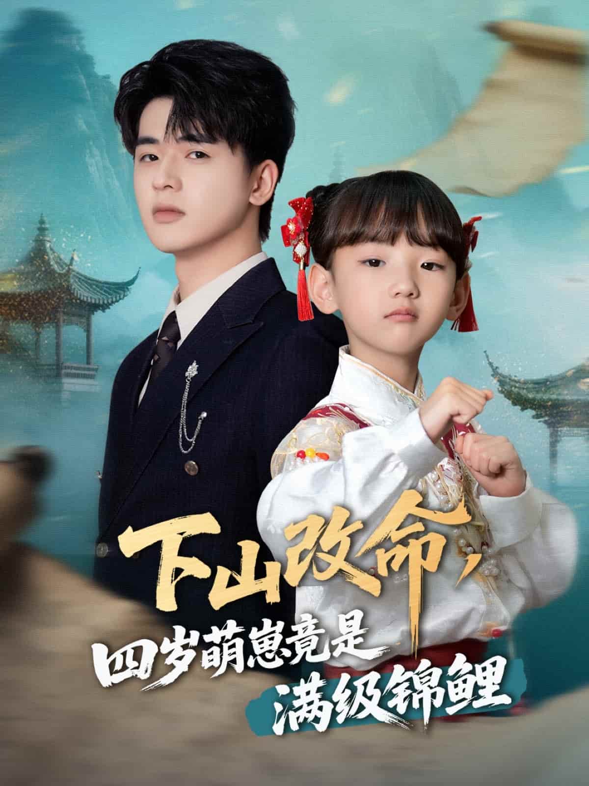 下山改命，四岁萌崽竟是满级锦鲤 第18集