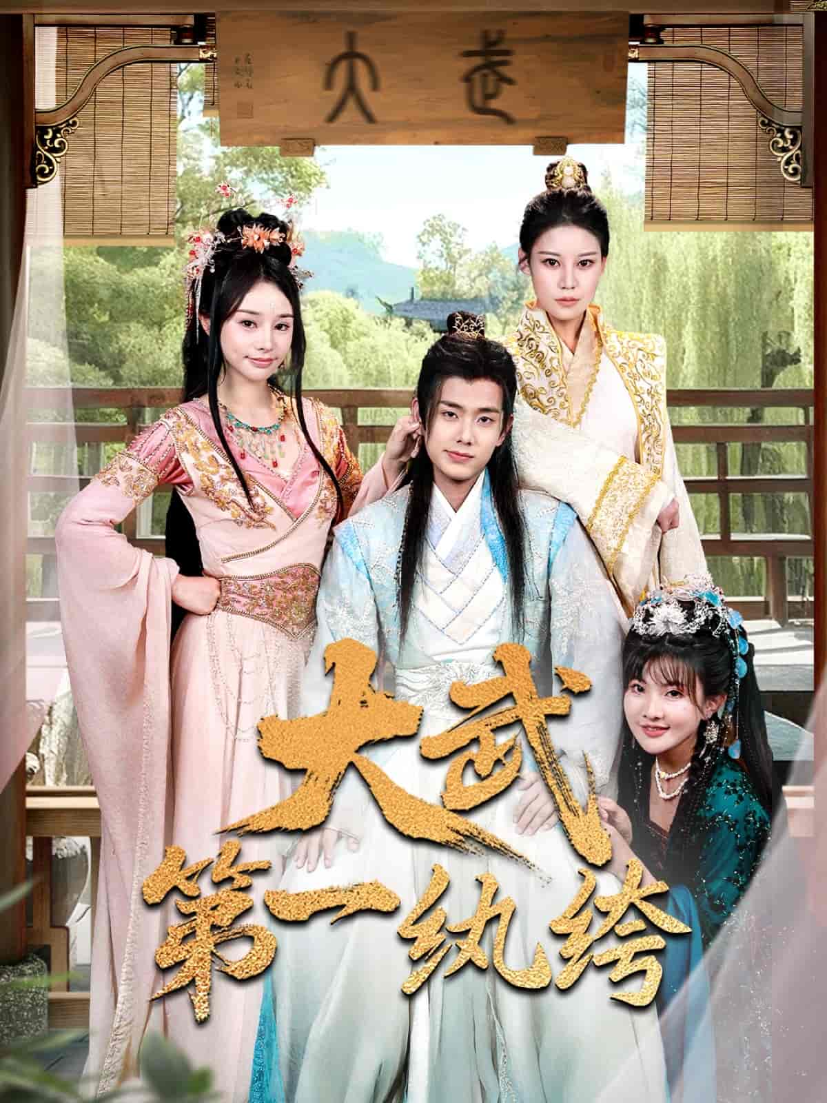 大武第一纨绔 第17集