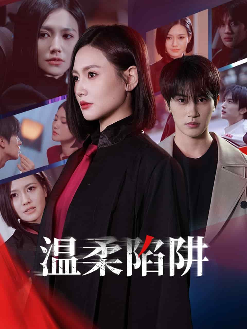 温柔的陷阱 第43集