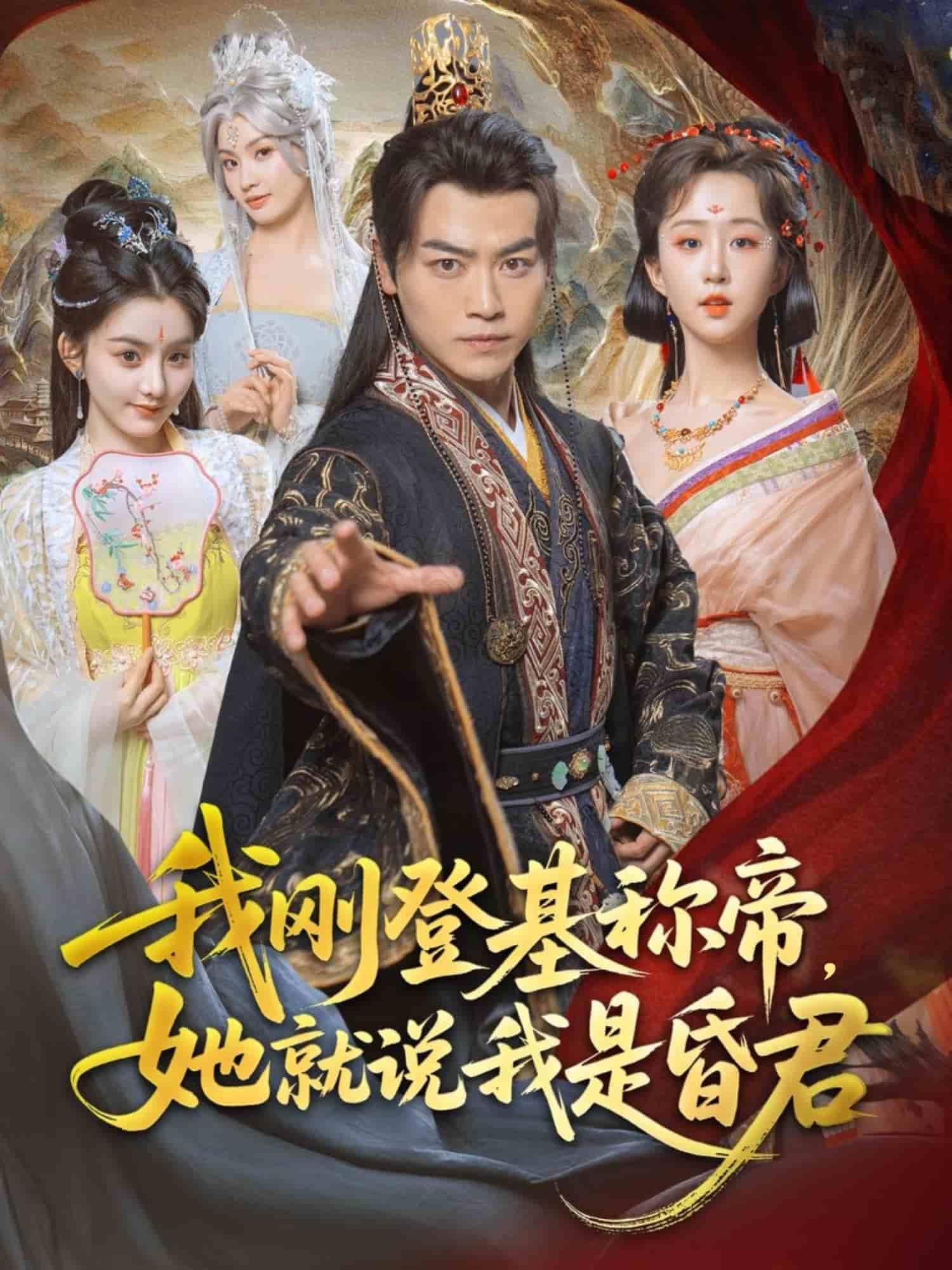 我刚DJ称帝，她就说我是昏君 第43集