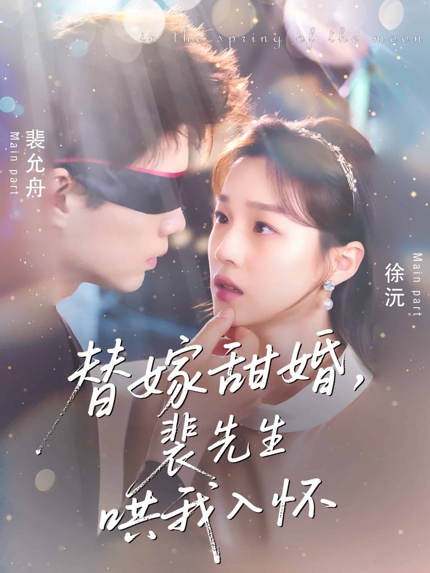 替嫁甜婚裴先生哄我入怀 第73集
