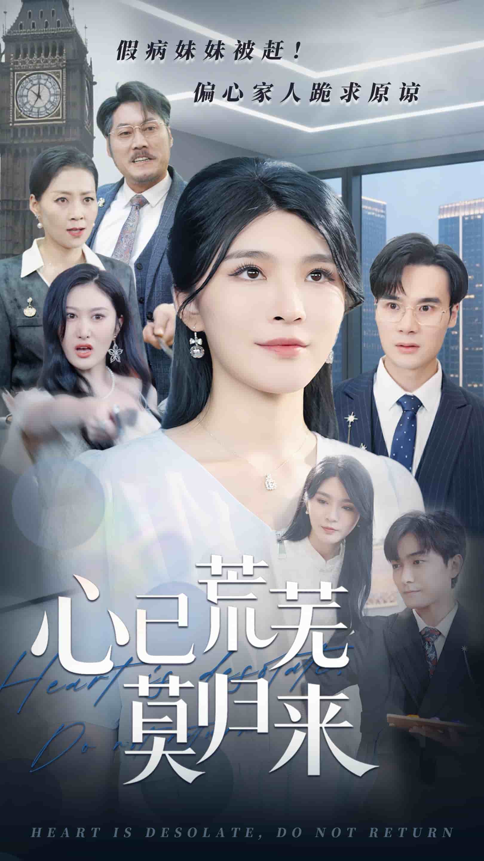 心已荒芜莫归来 第44集