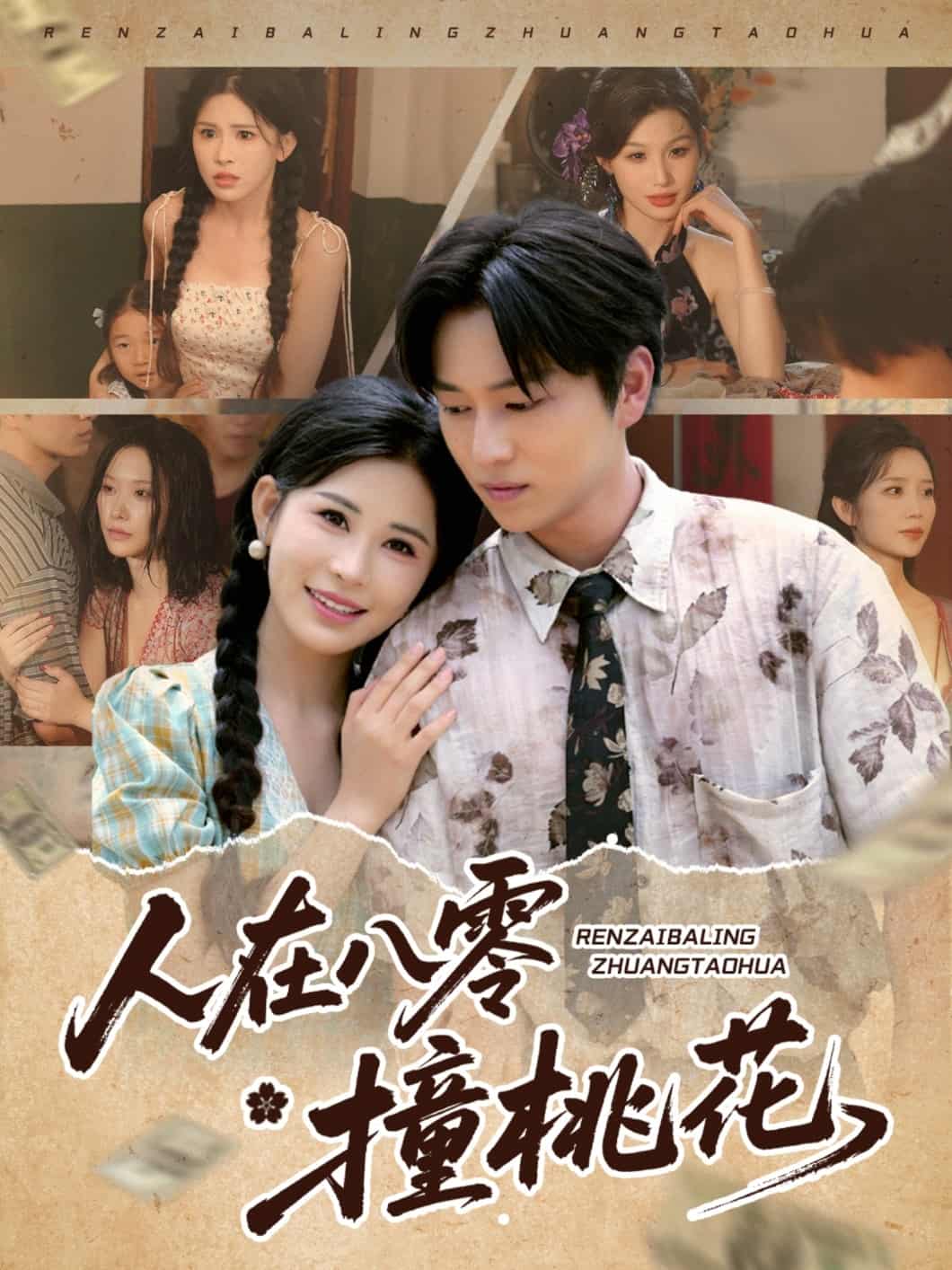人在八零撞桃花 第12集
