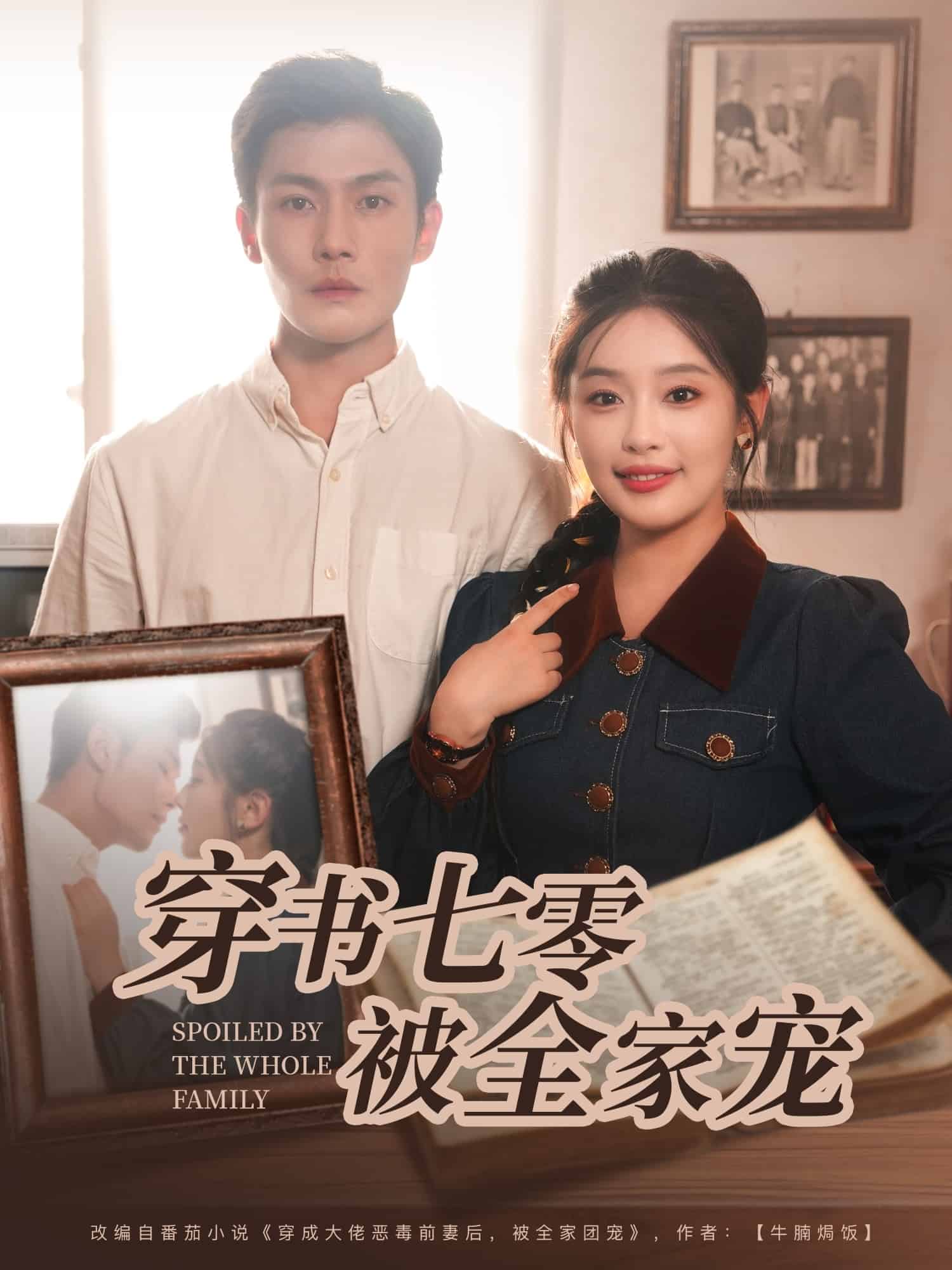 穿书七零被全家宠 第37集