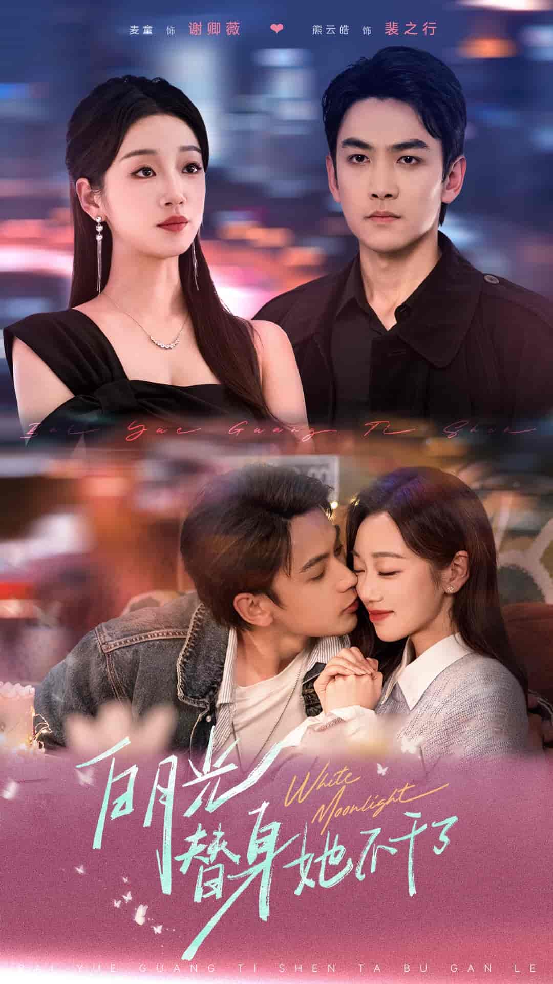 白月光替身她不干了 第01集